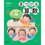 見つける算数（東京書籍） [電子書籍]