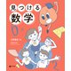見つける数学（東京書籍） [電子書籍]