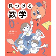見つける数学（東京書籍） [電子書籍]