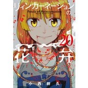 リィンカーネーションの花弁（20）（マッグガーデン） [電子書籍]
