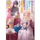 聖女が来るから君を愛することはないと言われたのでお飾り王妃に徹していたら、聖女が5歳？なぜか陛下の態度も変わってません？【電子版限定書き下ろしSS付】 3巻（マッグガーデン） [電子書籍]
