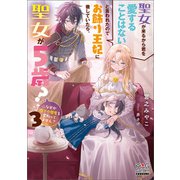 聖女が来るから君を愛することはないと言われたのでお飾り王妃に徹していたら、聖女が5歳？なぜか陛下の態度も変わってません？【電子版限定書き下ろしSS付】 3巻（マッグガーデン） [電子書籍]