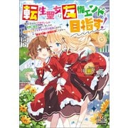 転生聖女は友情エンドを目指す！ ～腐女子なのに乙女ゲームの世界に転生しちゃいましたが親友キャラとイチャイチャ百合しながら悪役令嬢と派閥抗争してます～【電子版限定書き下ろしSS付】（マッグガーデン） [電子書籍]