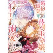 【単話版】婚約破棄された替え玉令嬢、初恋の年上王子に溺愛される@COMIC 第10話（TOブックス） [電子書籍]