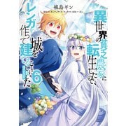 異世界の貧乏農家に転生したので、レンガを作って城を建てることにしました@COMIC 第6巻（TOブックス） [電子書籍]