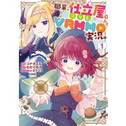 職業、仕立屋。淡々と、VRMMO実況。@COMIC 第1巻（TOブックス） [電子書籍]