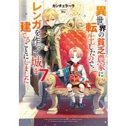 異世界の貧乏農家に転生したので、レンガを作って城を建てることにしました7【電子書籍限定書き下ろしSS付き】（TOブックス） [電子書籍]