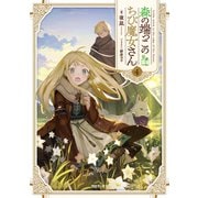 森の端っこのちび魔女さん4【電子書籍限定書き下ろしSS付き】（TOブックス） [電子書籍]
