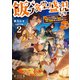 飯バフ食堂、盛況なり2～「おっさんは邪魔だ！」と追放された付与術師、特技を生かして田舎で食堂を開くも英雄御用達となる～【電子書籍限定書き下ろしSS付き】（TOブックス） [電子書籍]