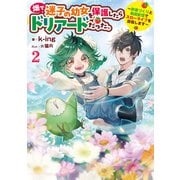畑で迷子の幼女を保護したらドリアードだった。2～野菜づくりと動画配信でスローライフを目指します～【電子書籍限定書き下ろしSS付き】（TOブックス） [電子書籍]