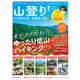 100％ムックシリーズ 山登り＆ハイキング for ビギナーズ【電子書籍版限定特典付き】（晋遊舎） [電子書籍]