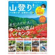 100％ムックシリーズ 山登り＆ハイキング for ビギナーズ【電子書籍版限定特典付き】（晋遊舎） [電子書籍]