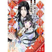 皇帝陛下のお世話係～女官暮らしが幸せすぎて後宮から出られません～（コミック）【分冊版】 24（スクウェア･エニックス） [電子書籍]