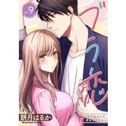 ブラ恋～よせてあげてもズレてる二人～【分冊版】 9（スクウェア･エニックス） [電子書籍]
