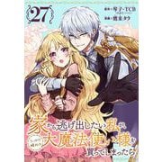 家から逃げ出したい私が、うっかり憧れの大魔法使い様を買ってしまったら（コミック）【分冊版】 27（スクウェア･エニックス） [電子書籍]