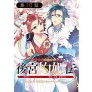 後宮灼姫伝～妹の身代わりをしていたら、いつの間にか皇帝や将軍に寵愛されています～（コミック）【分冊版】 10（スクウェア･エニックス） [電子書籍]