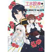 王宮浪漫に巻き込まないで！【分冊版】 12（スクウェア･エニックス） [電子書籍]