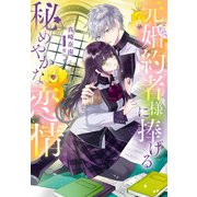 元婚約者様に捧げる秘めやかな恋情（夢中文庫） [電子書籍]
