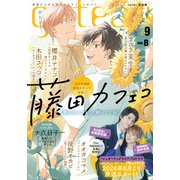 gateau （ガトー） 2024年9月号 ver.B（一迅社） [電子書籍]