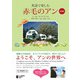英語で楽しむ赤毛のアン（新装版）（ジャパンタイムズ出版） [電子書籍]