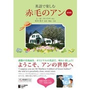 英語で楽しむ赤毛のアン（新装版）（ジャパンタイムズ出版） [電子書籍]