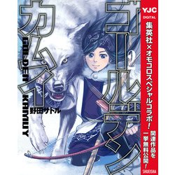 ヨドバシ.com - 【期間限定閲覧 無料お試し版 2024年8月31日まで】ゴールデンカムイ 2（集英社） [電子書籍] 通販【全品無料配達】