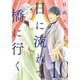 日に流れて橋に行く 10（集英社） [電子書籍]