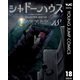 シャドーハウス 18（集英社） [電子書籍]