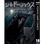 シャドーハウス 18（集英社） [電子書籍]