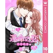 あと1％で運命の恋～久世新也編～ 10（集英社） [電子書籍]