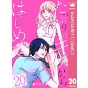 たっぷりのキスからはじめて 20（集英社） [電子書籍]