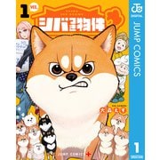 シバつき物件 1（集英社） [電子書籍]