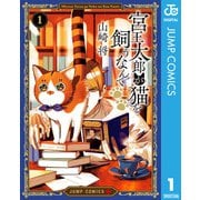 宮王太郎が猫を飼うなんて 1（集英社） [電子書籍]