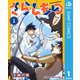 さらしもの 1（集英社） [電子書籍]