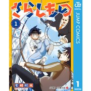 さらしもの 1（集英社） [電子書籍]