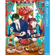 馬刺しが食べたい（集英社） [電子書籍]