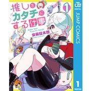 推しをカタチにする仕事 1（集英社） [電子書籍]
