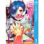 深層のラプタ 1（集英社） [電子書籍]