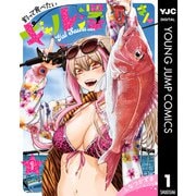 釣って食べたいギャル澤さん 1（集英社） [電子書籍]