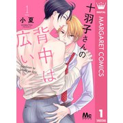 十羽子さんの背中は広い 1（集英社） [電子書籍]