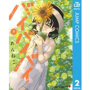 バイバイバイ 下（集英社） [電子書籍]