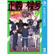 正義の禄号 2（集英社） [電子書籍]
