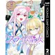 スライム聖女 2（集英社） [電子書籍]