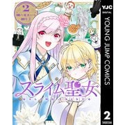 スライム聖女 2（集英社） [電子書籍]