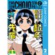 超巡！超条先輩 2（集英社） [電子書籍]