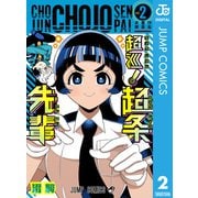 超巡！超条先輩 2（集英社） [電子書籍]