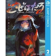 ごぜほたる 2（集英社） [電子書籍]