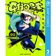 ゴーストフィクサーズ 2（集英社） [電子書籍]