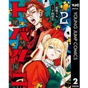 トバクニ～賭博國～ 2（集英社） [電子書籍]