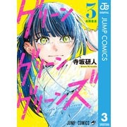 グリーングリーングリーンズ 3（集英社） [電子書籍]